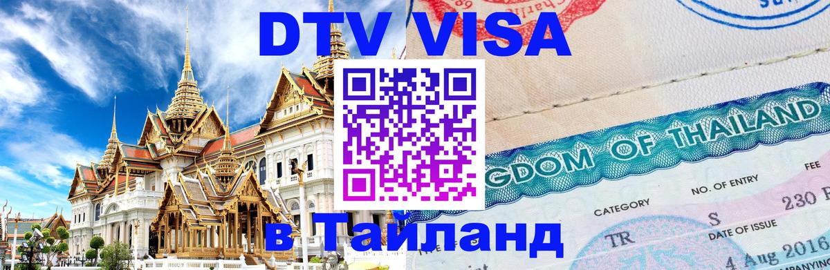 DTV (ДТВ) visa Таиланд 