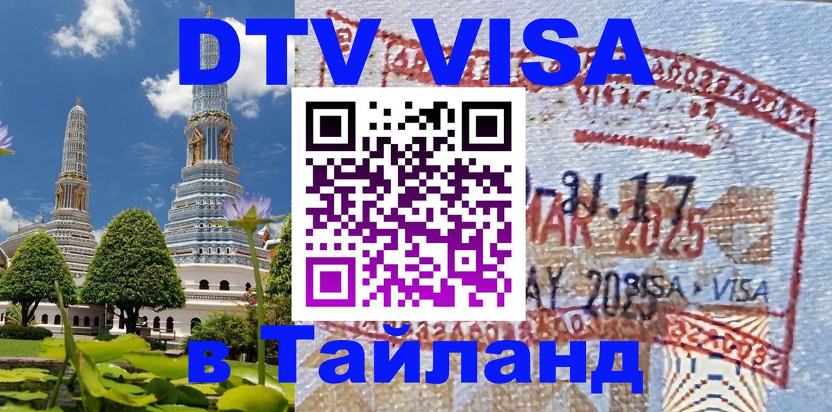 DTV (ДТВ) visa Таиланд Новороссийск 
