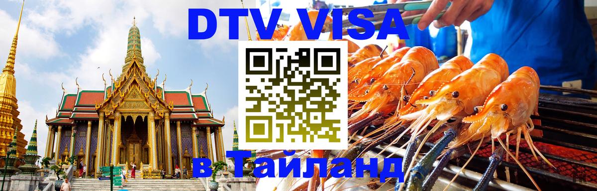 Цены на DTV визу в Таиланд — пакеты услуг, достаточно даже паспорта - Новороссийск  21.11.2025 